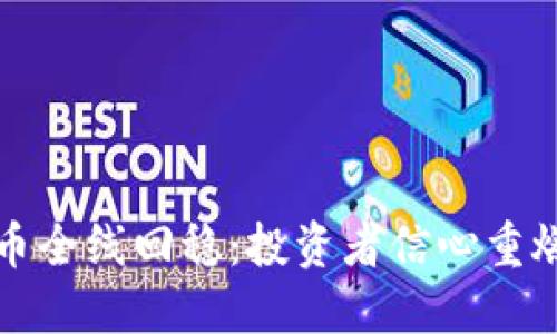 加密货币全线回稳：投资者信心重燃的背后