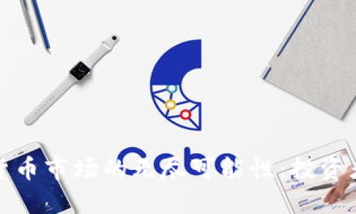 探索加密货币市场的无尽可能性：投资者必读指南
