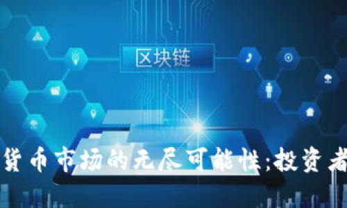 探索加密货币市场的无尽可能性：投资者必读指南