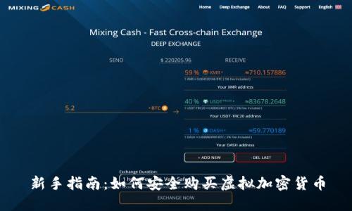 新手指南：如何安全购买虚拟加密货币