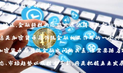   中国加密货币禁令最新动态：影响与展望 / 
 guanjianci 加密货币, 禁令, 中国 /guanjianci 

近几年，加密货币相关的讨论在全球范围内愈演愈烈，作为全球最大的经济体之一，中国在这一领域的政策变化备受关注。近年来，中国政府先后发布了一系列针对加密货币的禁令，意图遏制金融风险，维护市场稳定。2023年，中国的加密货币禁令又有了新的动态，本文将详细探讨这些最新的发展，以及它们对市场、投资者和未来科技创新的影响。同时，我们还会解答一些相关问题，帮助读者更好地理解这一复杂的领域。

中国加密货币禁令的历史背景
中国的加密货币禁令并不是一朝一夕的事情。早在2013年，中国人民银行就首次对比特币和其他加密货币发表了看法，称其不具备法律地位和货币属性，并禁止金融机构参与加密交易。此后，随着加密货币的迅猛发展，相关监管措施不断加码。2017年中国正式禁止了首次代币发行（ICO）和加密货币交易所，这一政策被视为全球加密货币监管的标志性事件。

进入2020年代后，禁令的力度仍然没有减弱。2021年，中国政府再次重申对加密货币的全面打击，关闭了包括比特币矿场在内的加密货币相关业务。这样的禁令背后，既有金融安全的考量，也有环境保护的压力，尤其是在比特币挖矿中对能源的消耗和碳排放的问题。

2023年的最新动态
2023年，中国加密货币禁令又有了新的动向，政府进一步加大了对加密货币交易的打击。根据最新的政策法规，所有与加密货币相关的非法金融活动都将被严厉查处。这其中包括对境外交易平台的打击，以及对虚拟资产交易的监控。政府表示，这一政策是为了整顿市场，保护投资者的合法权益。

与此同时，政府还加强了对加密货币的舆论引导，强调“虚拟货币不具备法偿能力，投资者需谨慎。”这显示出监管机构在警示投资者的同时，也进一步强化了政策的威慑力。

禁令的影响分析
中国的加密货币禁令对数字货币市场的影响显而易见。首先，从交易市场来看，由于禁令的存在，国内投资者在传统的加密货币交易平台上的交易量大幅下降，甚至很多投资者不得不前往境外平台进行交易。这种现象在一定程度上使得国内加密货币市场面临严重的流失，只能通过地下市场来进行交易，进而推动了黑市的发展。

其次，禁令对比特币及其他数字货币的价格波动产生了直接影响。在中国市场的投资者割席之前，比特币等加密货币曾在全球市场上了创下新高，但是在严格的禁令下，价格大幅回调，市场情绪趋于谨慎。同时，由于美国等西方国家对加密货币的监管相对宽松，加之去年的全球经济复苏背景下，比特币价格在全球范围内恢复得较快，实际上吸引了许多投资者的关注。

未来展望与可能的路径
展望未来，中国的加密货币政策将会继续秉持强监管的态度，但同时，技术发展的潜力也不容忽视。随着央行数字货币（CBDC）的逐渐推广和采用，数字货币有可能在中国实现真正的合法化。实际上，中国人民银行已经在进行数字人民币的测试，并且推出了相应的技术平台，这说明政府在数字货币领域内仍有重大的战略布局。

在不远的将来，加密货币可能会与主权货币相互作用，形成一定的平衡。若果真如此，中国可能会从严厉打击转向合理引导，甚至在一定程度上发展区块链技术形成合规的数字货币交易环境。

相关问题分析

1. 中国禁令对全球加密货币市场的影响有哪些？
中国加密货币禁令不仅对国内市场产生了影响，也对全球市场产生了广泛的波及效应。国家级的禁令引发了市场的不安，加剧了投资者对加密货币的避险情绪。在中国市场因禁令而萎缩的情况下，许多投资者将目光转向其他国家和地区。这导致了交易量向其他市场转移，从而加剧了市场的波动性。

与此同时，由于中国在加密货币全球市场的占比一度达到了70%以上，禁令的实施使得原本依赖中国市场的矿业和交易平台不得不进行市场策略的调整，寻找新的市场和客户群体。而在国际上，很多国家开始重新审视自己的加密货币政策，希望借此机会吸引原本属于中国的市场份额。

除此之外，禁令还引发了全球范围内对加密货币监管的讨论和反思。很多国家开始加快自己的立法进程，努力建立更加完善的加密货币监管体系，以期减少类似的金融风险。这标志着全球加密货币市场正在进入一个新的监管时代。

2. 投资者如何在中国禁令之下进行加密货币投资？
在中国严格的加密货币禁令下，投资者面临的选择无疑减少了。在这样的市场环境中，需谨慎对待加密货币投资。首先，投资者应该了解国内外的法律关系，避免通过非法手段获取加密货币，风险十分巨大。

其次，很多投资者选择将目光转向官方承认的数字货币项目，例如央行数字货币（CBDC）。这样的数字货币相对安全，且有政府的政策支持，有效规避了因政策风险而导致的损失。此外，一些区块链技术相关企业也受到市场关注，可以选择投资此类企业，间接参与数字货币的相关业务。

最后，投资者还应该加强市场信息的获取，紧跟政策变化，以及全球范围内的市场动态。在加密货币投资中，信息是非常重要的，投资者应该在获取详尽信息的基础上做出决定。

3. 加密货币行业的未来发展前景如何？
加密货币行业的未来发展依然充满不确定性。虽然中国在严格监管加密货币交易，但随着区块链技术的不断发展，未来可能会看到更多合规的数字货币项目出现。许多行业分析师认为，尽管当前面临重重挑战，区块链和加密货币仍可能改变传统金融的运行方式，提供更多的金融服务。

随着技术的不断升级，许多金融机构正在探索如何利用区块链技术提高业务效率，降低交易成本。无论是在传统金融领域还是在去中心化金融（DeFi）领域，区块链技术都展现了巨大的潜力，可能会引领下一轮金融革命。

可以说，尽管面临监管的压力，但加密货币行业并不会消失，而是将向规范化、合规化的方向发展。未来可以预见区块链技术和数字货币将越来越多地融入我们的日常生活，推动技术进步以及金融服务的创新。

4. 如何理解加密货币与传统金融的关系？
加密货币的发展与传统金融之间的关系复杂而微妙。尽管加密货币在理念上批判了传统金融体系中的中心化和不透明，但实际上，加密货币与传统金融的融合也在加速进行。在许多国家和地区，金融科技的迅猛发展使得传统金融机构不得不重新审视自己的商业模型。

例如，越来越多的银行开始与加密货币公司合作，提供数字资产的存储和交易服务。而一些区块链项目也在积极探索与传统金融的结合，例如通过发行稳定币为传统金融市场提供流动性。这是加密货币与传统金融相互作用的一个典型表现，双方在融合中互利共赢。

然而，尽管加密货币正在成为金融市场的一个重要组成部分，但在传统金融体系中，其地位依然微弱。监管的不确定性、行业的高度波动性使得许多投资者和机构依然对其充满警惕。因此，加密货币与传统金融之间的关系，还需要随着政策和市场的发展而不断洗牌和调整。

综上所述，中国的加密货币禁令对国内外市场产生了深远的影响，未来的政策走向、技术发展和市场变化都将对加密货币行业形成新的挑战与机遇。作为投资者和相关从业者，了解政策动态、市场趋势以及技术革新，将是把握未来发展的关键所在。