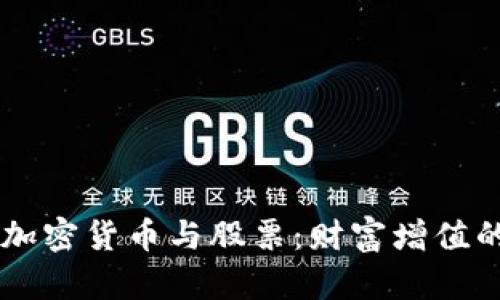 : 黄金、加密货币与股票：财富增值的三重奏