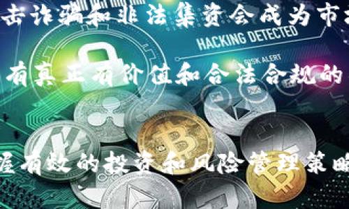   爆雷的加密货币：揭示背后的风险与教训 / 
 guanjianci 加密货币, 风险管理, 投资教训 /guanjianci 

引言
近年来，加密货币已经从一个小众投资市场，迅速发展成为一个吸引全球投资者的巨大领域。然而，随着市场的兴起，许多投资者也开始意识到，加密货币背后隐藏着巨大的风险。所谓“爆雷”的加密货币，不仅意味着某种加密资产的价值突然下跌，更是指在这些项目中潜藏的投资陷阱、管理不善甚至是骗局。在这篇文章中，我们将探讨“爆雷的加密货币”的定义，分析其背后的原因，分享一些著名的案例，以及给投资者一些有效的风险管理建议。

什么是“爆雷的加密货币”？
在投资领域，“爆雷”一词通常用来形容某种资产的价值急剧下滑，特别是在加密货币市场，这种现象尤为明显。爆雷的加密货币通常具有以下特征：项目透明度低、团队背景不明、技术和市场需求缺乏验证、宣传过于夸大、以及极具波动性的市场表现。当多个因素交织在一起时，投资者不仅会面临资金损失，甚至可能遭遇诈骗，造成巨大的经济损失。

加密货币市场中的爆雷案例
历史上已经出现了多起加密货币项目爆雷的事件。以下是一些比较著名的案例：
ul
    listrongBitConnect：/strongBitConnect是一个高风险的投资平台，声称通过贷款加密货币获取高额回报。2018年，平台突然关闭，导致无数投资者损失惨重。/li
    listrongOneCoin：/strong被誉为“全球最大骗局”的OneCoin，以教育项目的名义进行融资，但实际上却是一种庞氏骗局。其创始人被全球多国警方通缉。/li
    listrongTerra/Luna：/strong在2022年，Terra项目的算法稳定币Luna经历了剧烈的市场波动，最终崩溃，使得数十亿美元的投资变得一文不值。/li
/ul

加密货币爆雷的原因分析
要深入了解加密货币爆雷的原因，首先需要了解加密市场的特性。加密货币市场具有高度的匿名性和低法规监管，导致许多不法分子可以利用这一点，发起欺诈项目。具体原因主要包括：
ul
    listrong缺乏监管：/strong加密货币市场的监管相对薄弱，很多项目在未经过严格审查的情况下便进行融资，造成投资者难以判断其合法性。/li
    listrong投资者教育不足：/strong不少投资者对加密货币的认知仍然停留在表面，缺乏基本的投资知识，很容易被夸大的宣传所吸引。/li
    listrong技术复杂：/strong加密货币的技术背后涉及很多复杂的概念，普通投资者往往难以理解项目的真正价值和潜在风险。/li
    listrong市场情绪波动：/strong加密货币市场的价格波动较大，容易受到市场情绪的影响，负面消息往往会引发大规模的抛售。/li
/ul

如何避免投资加密货币中的爆雷风险
对于普通投资者来说，避免加密货币爆雷的风险至关重要。以下是一些实用的建议：
ul
    listrong做好研究：/strong投资之前，务必做好项目的调研，包括团队背景、项目白皮书、市场需求及其他用户评价等。/li
    listrong分散投资：/strong不要将所有资金集中在一个项目或平台上，分散投资可以有效降低整体风险。/li
    listrong遵循规律：/strong设定投资目标和止损线，避免因市场波动而出现盲目跟风的行为。/li
    listrong保持警觉：/strong对那些承诺过高回报的项目务必保持警惕，天上没有掉馅饼的事。/li
/ul

问题探讨与深入分析

问题一：爆雷的加密货币伴随着哪些报警信号？
在加密货币投资过程中，识别报警信号是关键。首先，项目的透明度低是一个重要信号。如果项目团队未能公开显示成员背景，或者没有清晰的路演资料，这会让人警觉。其次，过于夸大的宣传也是一个明显的预警。如果某个项目的宣传承诺了几乎不可能的高回报，投资者应当提高警惕。此外，社交媒体上的负面评价、Anonymous Chat 等平台上存在的心态也可作为参考指标。

还有，市场波动性也是需要关注的因素。如果某个加密货币的价格在短期内波动极大，常常伴随着热情的营销和持续的投资者流入，这可能是市场泡沫的迹象。

问题二：加密货币爆雷对整个市场的影响是什么？
爆雷事件会对整个加密货币市场产生广泛的影响。首先，增加了市场的波动性，导致投资者的信心减弱。当一些知名项目发生爆雷时，通常会带动相关项目的下跌，形成连锁反应。其次，监管机构的关注度也会随之加大。这可能会促使各国加强对加密资产的监管政策，从而导致市场的合规成本上升，影响创新和投资。

另外，爆雷所引发的舆论危机也有可能打击进入市场的新投资者，影响整体的投资气候。同时，这样的事件也会促进投资者的教育，使得未来更多人关注风险，提升市场的成熟度。

问题三：如何构建有效的风险管理策略？
构建风险管理策略的第一步就是了解自己的风险承受能力。不同的投资者在风险承受度和投资目标上有很大差异。在此基础上，投资者可以制定相应的投资计划。其次，分散投资是降低风险的有效手段，将资金分配在多个项目上，而非将所有资金投入到单一资产中。这样可以在某个项目发生损失时，避免整体资金受到重创。

此外，设置止损和止盈也是个好办法。确定每笔交易的风险限度，达到一定的价格区间就可以选择卖出，从而保护投资资金。最后，持续的市场学习和研究也是风险管理的有效策略，合理解读市场变化和项目本质可帮助投资者做出更明智的决策。

问题四：未来的加密货币市场将如何发展？
未来的加密货币市场有可能朝着合规化和正规化的方向发展。随着技术的进步和市场规模的扩大，各国政府逐渐意识到加强监管的重要性。在合规的框架下，优质的项目将能够获得更多信任和资本，同时，打击诈骗和非法集资会成为市场发展的重要动力。

同时，随着DeFi（去中心化金融）和NFT（非同质化代币）的兴起，加密市场将最有可能继续蓬勃发展。投资者对数字资产的认识及应用场景的拓展，也将推动新项目的出现。然而，未来市场的竞争将更加激烈，只有真正有价值和合法合规的项目才能脱颖而出，公众的信任也是市场稳固发展的必要条件。

结论
爆雷的加密货币现象不仅给投资者带来了巨大的经济损失，同时也为整个市场的发展提供了深刻的教训。通过理性的分析和总结，仓促投资往往是导致损失的根本原因，并不是加密货币本身的价值缺失。掌握有效的投资和风险管理策略，有助于投资者在未来的加密货币市场中更好地应对可能的风险。相关政策的逐步完善、市场的逐渐成熟，最终将使得加密货币这一新兴资产燃起希望之光。