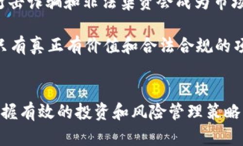   爆雷的加密货币：揭示背后的风险与教训 / 
 guanjianci 加密货币, 风险管理, 投资教训 /guanjianci 

引言
近年来，加密货币已经从一个小众投资市场，迅速发展成为一个吸引全球投资者的巨大领域。然而，随着市场的兴起，许多投资者也开始意识到，加密货币背后隐藏着巨大的风险。所谓“爆雷”的加密货币，不仅意味着某种加密资产的价值突然下跌，更是指在这些项目中潜藏的投资陷阱、管理不善甚至是骗局。在这篇文章中，我们将探讨“爆雷的加密货币”的定义，分析其背后的原因，分享一些著名的案例，以及给投资者一些有效的风险管理建议。

什么是“爆雷的加密货币”？
在投资领域，“爆雷”一词通常用来形容某种资产的价值急剧下滑，特别是在加密货币市场，这种现象尤为明显。爆雷的加密货币通常具有以下特征：项目透明度低、团队背景不明、技术和市场需求缺乏验证、宣传过于夸大、以及极具波动性的市场表现。当多个因素交织在一起时，投资者不仅会面临资金损失，甚至可能遭遇诈骗，造成巨大的经济损失。

加密货币市场中的爆雷案例
历史上已经出现了多起加密货币项目爆雷的事件。以下是一些比较著名的案例：
ul
    listrongBitConnect：/strongBitConnect是一个高风险的投资平台，声称通过贷款加密货币获取高额回报。2018年，平台突然关闭，导致无数投资者损失惨重。/li
    listrongOneCoin：/strong被誉为“全球最大骗局”的OneCoin，以教育项目的名义进行融资，但实际上却是一种庞氏骗局。其创始人被全球多国警方通缉。/li
    listrongTerra/Luna：/strong在2022年，Terra项目的算法稳定币Luna经历了剧烈的市场波动，最终崩溃，使得数十亿美元的投资变得一文不值。/li
/ul

加密货币爆雷的原因分析
要深入了解加密货币爆雷的原因，首先需要了解加密市场的特性。加密货币市场具有高度的匿名性和低法规监管，导致许多不法分子可以利用这一点，发起欺诈项目。具体原因主要包括：
ul
    listrong缺乏监管：/strong加密货币市场的监管相对薄弱，很多项目在未经过严格审查的情况下便进行融资，造成投资者难以判断其合法性。/li
    listrong投资者教育不足：/strong不少投资者对加密货币的认知仍然停留在表面，缺乏基本的投资知识，很容易被夸大的宣传所吸引。/li
    listrong技术复杂：/strong加密货币的技术背后涉及很多复杂的概念，普通投资者往往难以理解项目的真正价值和潜在风险。/li
    listrong市场情绪波动：/strong加密货币市场的价格波动较大，容易受到市场情绪的影响，负面消息往往会引发大规模的抛售。/li
/ul

如何避免投资加密货币中的爆雷风险
对于普通投资者来说，避免加密货币爆雷的风险至关重要。以下是一些实用的建议：
ul
    listrong做好研究：/strong投资之前，务必做好项目的调研，包括团队背景、项目白皮书、市场需求及其他用户评价等。/li
    listrong分散投资：/strong不要将所有资金集中在一个项目或平台上，分散投资可以有效降低整体风险。/li
    listrong遵循规律：/strong设定投资目标和止损线，避免因市场波动而出现盲目跟风的行为。/li
    listrong保持警觉：/strong对那些承诺过高回报的项目务必保持警惕，天上没有掉馅饼的事。/li
/ul

问题探讨与深入分析

问题一：爆雷的加密货币伴随着哪些报警信号？
在加密货币投资过程中，识别报警信号是关键。首先，项目的透明度低是一个重要信号。如果项目团队未能公开显示成员背景，或者没有清晰的路演资料，这会让人警觉。其次，过于夸大的宣传也是一个明显的预警。如果某个项目的宣传承诺了几乎不可能的高回报，投资者应当提高警惕。此外，社交媒体上的负面评价、Anonymous Chat 等平台上存在的心态也可作为参考指标。

还有，市场波动性也是需要关注的因素。如果某个加密货币的价格在短期内波动极大，常常伴随着热情的营销和持续的投资者流入，这可能是市场泡沫的迹象。

问题二：加密货币爆雷对整个市场的影响是什么？
爆雷事件会对整个加密货币市场产生广泛的影响。首先，增加了市场的波动性，导致投资者的信心减弱。当一些知名项目发生爆雷时，通常会带动相关项目的下跌，形成连锁反应。其次，监管机构的关注度也会随之加大。这可能会促使各国加强对加密资产的监管政策，从而导致市场的合规成本上升，影响创新和投资。

另外，爆雷所引发的舆论危机也有可能打击进入市场的新投资者，影响整体的投资气候。同时，这样的事件也会促进投资者的教育，使得未来更多人关注风险，提升市场的成熟度。

问题三：如何构建有效的风险管理策略？
构建风险管理策略的第一步就是了解自己的风险承受能力。不同的投资者在风险承受度和投资目标上有很大差异。在此基础上，投资者可以制定相应的投资计划。其次，分散投资是降低风险的有效手段，将资金分配在多个项目上，而非将所有资金投入到单一资产中。这样可以在某个项目发生损失时，避免整体资金受到重创。

此外，设置止损和止盈也是个好办法。确定每笔交易的风险限度，达到一定的价格区间就可以选择卖出，从而保护投资资金。最后，持续的市场学习和研究也是风险管理的有效策略，合理解读市场变化和项目本质可帮助投资者做出更明智的决策。

问题四：未来的加密货币市场将如何发展？
未来的加密货币市场有可能朝着合规化和正规化的方向发展。随着技术的进步和市场规模的扩大，各国政府逐渐意识到加强监管的重要性。在合规的框架下，优质的项目将能够获得更多信任和资本，同时，打击诈骗和非法集资会成为市场发展的重要动力。

同时，随着DeFi（去中心化金融）和NFT（非同质化代币）的兴起，加密市场将最有可能继续蓬勃发展。投资者对数字资产的认识及应用场景的拓展，也将推动新项目的出现。然而，未来市场的竞争将更加激烈，只有真正有价值和合法合规的项目才能脱颖而出，公众的信任也是市场稳固发展的必要条件。

结论
爆雷的加密货币现象不仅给投资者带来了巨大的经济损失，同时也为整个市场的发展提供了深刻的教训。通过理性的分析和总结，仓促投资往往是导致损失的根本原因，并不是加密货币本身的价值缺失。掌握有效的投资和风险管理策略，有助于投资者在未来的加密货币市场中更好地应对可能的风险。相关政策的逐步完善、市场的逐渐成熟，最终将使得加密货币这一新兴资产燃起希望之光。