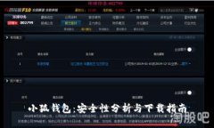 小狐钱包：安全性分析与