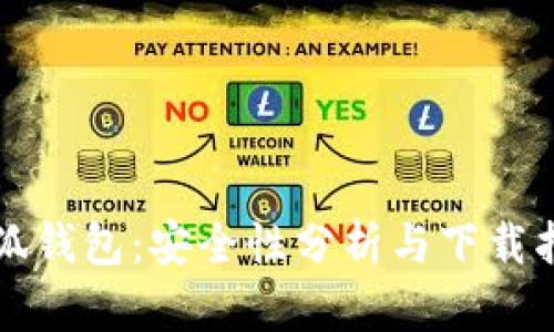 小狐钱包：安全性分析与下载指南