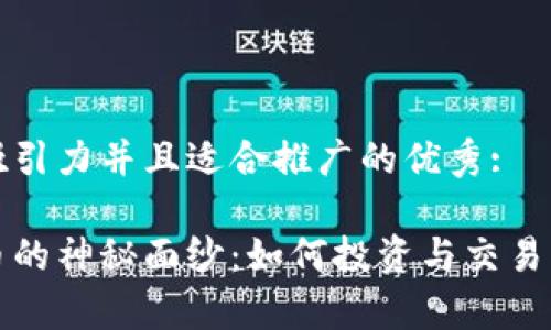 思考一个有吸引力并且适合推广的优秀:

揭开加密货币的神秘面纱：如何投资与交易引领未来财富