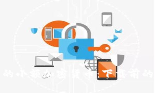 : 有希望的小额加密货币：下载前的全面指南