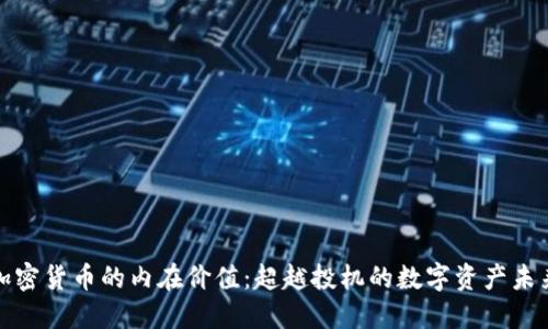 加密货币的内在价值：超越投机的数字资产未来
