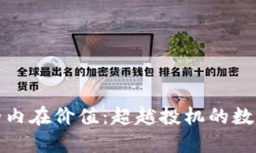 加密货币的内在价值：超越投机的数字资产未来