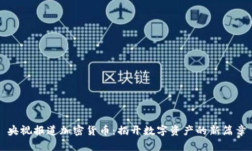 央视报道加密货币：揭开数字资产的新篇章