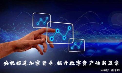 央视报道加密货币：揭开数字资产的新篇章