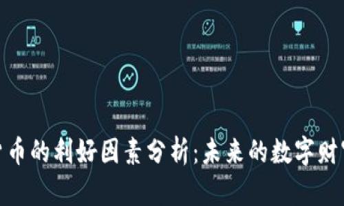 加密货币的利好因素分析：未来的数字财富之路