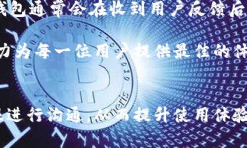 jiaotou小狐钱包：无忧找到客服，轻松解决问题/jiaotou
小狐钱包, 客服, 问题解决/guanjianci

在数字货币和区块链技术迅速发展的今天，越来越多的人开始关注数字货币钱包的使用。小狐钱包作为一款多功能的数字货币钱包，凭借其良好的用户体验和安全性能，吸引了大量用户。如果在使用过程中遇到问题，及时找到客服进行求助将是一个有效的解决方案。本文将深入探讨小狐钱包的客服服务如何帮助用户解决问题，并回答几个常见问题，帮助用户更好地使用小狐钱包。

为何选择小狐钱包？
小狐钱包不仅具有安全、便捷、高效的特点，还有着友好的用户界面。它支持多种数字资产的存储和管理，为用户提供了一站式的解决方案。相较于其他钱包，小狐钱包在性能和安全性上都表现得更加出色。用户在使用过程中若遇到任何问题，能够快速、轻松找到客服，保障了用户的使用体验，这也是小狐钱包受欢迎的主要原因之一。

如何找到小狐钱包的客服？
如果在使用小狐钱包的过程中遇到问题，首先要了解如何联系到客服。小狐钱包提供了多种联系客服的方式，用户可以通过以下几种途径与客服取得联系：
ul
    li在小狐钱包的官方网站上，通常会有客服联系方式的展示。/li
    li用户可以通过小狐钱包的App内找到“帮助与反馈”选项，寻找客服的联系方式。/li
    li社交媒体平台也是一个获取客服信息的好渠道，小狐钱包在多个社交媒体上都有官方账号，用户可以通过私信的方式联系到客服。/li
/ul
确保有效的联系信息，以及在联系时准备好关键问题，这样可以大大提高问题解决的效率。

小狐钱包常见问题与解决方案
在实际使用中，用户可能会遇到多种问题。以下是一些常见的问题及其解决方案：

问题1：忘记密码怎么办？
忘记密码是许多用户在使用数字钱包时可能会遇到的问题。小狐钱包提供了找回密码的功能。用户可以按照以下步骤进行：
ol
    li打开小狐钱包App，点击登录页面的“忘记密码”选项。/li
    li系统会要求用户输入账户注册时的邮箱或者手机号，用于验证身份。/li
    li用户收到验证信息后，按照提示进行操作即可重置密码。/li
/ol
为了确保账户的安全，建议用户在设置密码时使用复杂且独特的组合，同时定期更改密码。

问题2：如何获取交易记录？
对于投资者而言，了解交易记录是十分重要的。小狐钱包允许用户轻松查看交易历史。步骤如下：
ol
    li登录小狐钱包App，进入“钱包”界面。/li
    li选择相应的数字资产，点击“交易记录”选项。/li
    li在交易记录中，用户可以看到每一笔交易的详细信息，包括时间、金额、地址等。/li
/ol
用户也可以将交易记录导出，以备后续参考和分析，确保投资决策的科学性。

问题3：如何进行资产安全设置？
小狐钱包非常重视用户的资产安全，用户可以通过多种方式加强账户的安全性。以下是一些设置建议：
ul
    li启用双重认证，这样即使密码泄露，第三方也难以登录你的账户。/li
    li定期更改密码，并避免在多个平台使用相同的密码。/li
    li对于大额交易，建议使用冷钱包存储大部分资产，将热钱包仅用于小额交易。/li
/ul
通过这些措施，用户可以显著提高小狐钱包中资产的安全性，有效防范潜在的风险。

问题4：客户服务的响应时间如何？
小狐钱包致力于提供及时、高效的客户服务。用户在联系到客服后，一般情况下，客服的响应时间在几个小时之内。然而，根据问题的复杂程度，解决方案可能需要更多时间。小狐钱包通常会在收到用户反馈后进行记录，并根据问题类型进行分类处理。对于紧急问题，客服会优先响应。用户在反馈问题时，可以详细描述问题，并在必要时提供相关截图，以加快问题解决的速度。

对于用户而言，清楚了解如何与客服联系，并掌握一些常见问题的解决方案，不仅能够提高使用小狐钱包的乐趣，还能在遇到问题时更自信地寻求帮助。小狐钱包将持续服务，努力为每一位用户提供最佳的体验。

总结
小狐钱包是一款功能强大且用户友好的数字货币钱包，提供了全面的客服支持，帮助用户解决遇到的问题。在实现高效交易的同时，用户也应该注重资产的安全管理，定期与客服进行沟通，从而提升使用体验。希望本文能够对您使用小狐钱包有所帮助，让您在数字资产的管理上更加游刃有余。