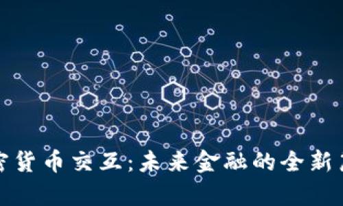 加密货币交互：未来金融的全新篇章