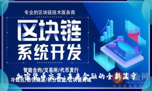 加密货币交互：未来金融的全新篇章