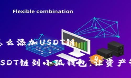 小狐钱包怎么添加USDT链

轻松添加USDT链到小狐钱包，让资产管理更便捷