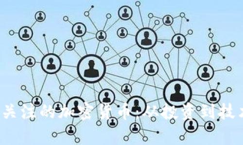 2023年最受关注的加密货币：从投资到技术的全面解析