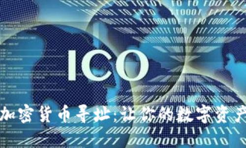 深入了解加密货币寻址：让你的数字资产安全无忧