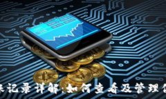   MetaMask转账记录详解：如