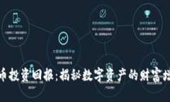 加密货币投资回报：揭秘