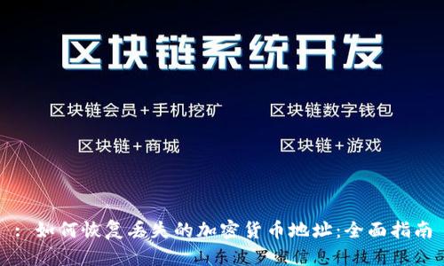 : 如何恢复丢失的加密货币地址：全面指南