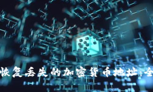 : 如何恢复丢失的加密货币地址：全面指南