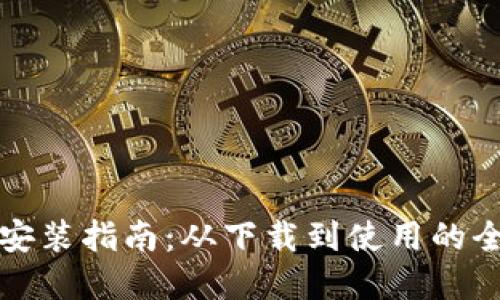 小狐钱包安装指南：从下载到使用的全流程详解