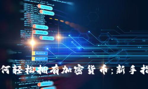 如何轻松拥有加密货币：新手指南