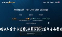 揭秘加密货币进场：从新