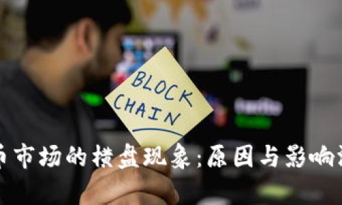 加密货币市场的横盘现象：原因与影响深度解析
