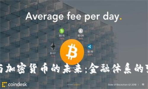 国际货币与加密货币的未来：金融体系的变革与机遇