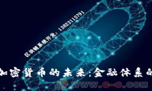 国际货币与加密货币的未来：金融体系的变革与机遇