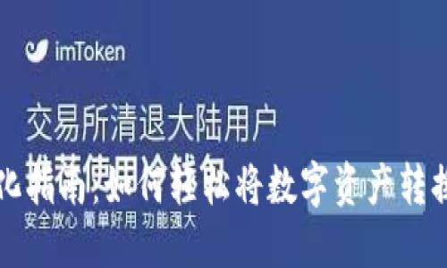 加密货币转化指南：如何轻松将数字资产转换为法定货币