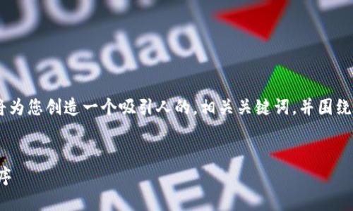 在这个请求中，您提到“js导入metamask”，我将为您创造一个吸引人的，相关关键词，并围绕MetaMask的使用以及相关问题进行详细介绍。


使用MetaMask轻松构建您的去中心化应用程序