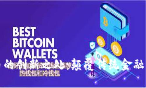 加密货币的创新之处：颠覆传统金融的新纪元