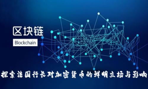 探索法国行长对加密货币的鲜明立场与影响