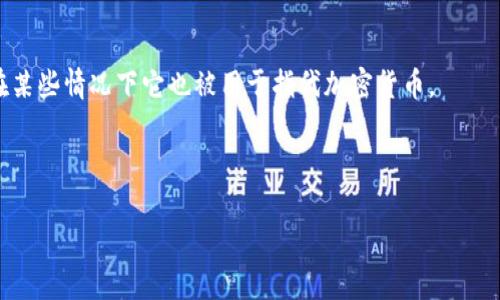 加密货币的翻译主要是“Cryptocurrency”，这是一个由“Crypto-”和“Currency”两个部分组成的复合词，意指通过加密技术保障交易安全、控制新单位生成和确认交易的数字或虚拟货币。在中文中，有几个相关的翻译用法，可以根据具体语境选用：

1. **加密货币**：这是最常用的翻译，结合了“加密”和“货币”两个词，准确传达了其含义。

2. **加密数字货币**：这个翻译强调了货币的数字性质，有时会用于更正式的语境。

3. **虚拟货币**：虽然“虚拟货币”可以用于更广泛的范围，包括那些没有区块链技术支持的货币，但在某些情况下它也被用于指代加密货币。

4. **电子货币**：更为抽象的用法，涵盖一切以电子方式存在的货币，虽不如前者常用。

总而言之，加密货币的常见翻译是“Cryptocurrency”，而中文对应的普遍用法是“加密货币”。
