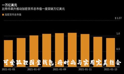 可爱狐狸图案钱包：将时尚与实用完美结合