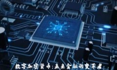 数字加密货币：未来金融