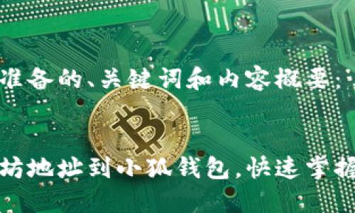 以下是我为您准备的、关键词和内容概要：


轻松添加以太坊地址到小狐钱包，快速掌握数字资产管理