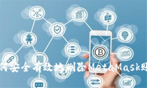 如何安全有效地删除MetaMask账户