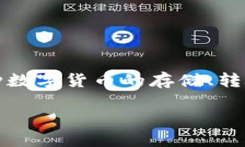 小狐钱包是一个基于区块链技术的数字钱包，旨在为用户提供安全、便捷的数字资产管理解决方案。它支持多种数字货币的存储、转账和交易，用户可以在小狐钱包中轻松管理自己的数字资产。以下是对小狐钱包的详细介绍和相关问题的解答。

### 小狐钱包：安全、高效的数字资产管理平台