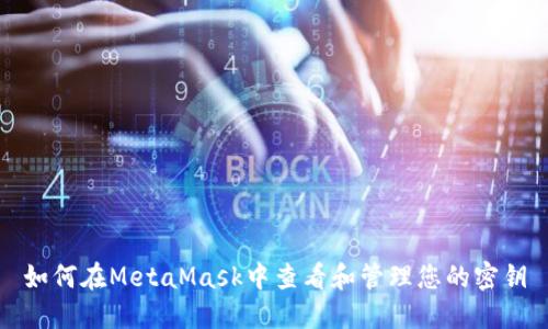 如何在MetaMask中查看和管理您的密钥