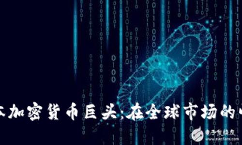 解密日本加密货币巨头：在全球市场的崛起之路