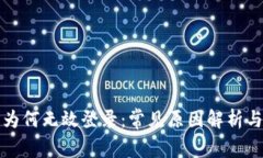 小狐钱包为何无效登录：