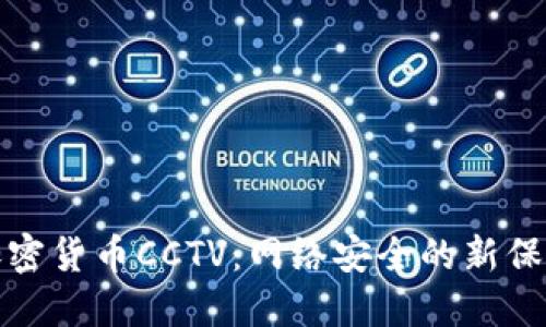 探索加密货币CCTV：网络安全的新保护屏障