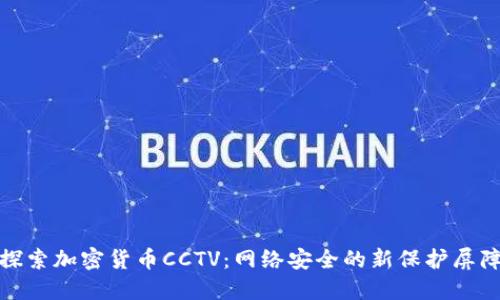 探索加密货币CCTV：网络安全的新保护屏障