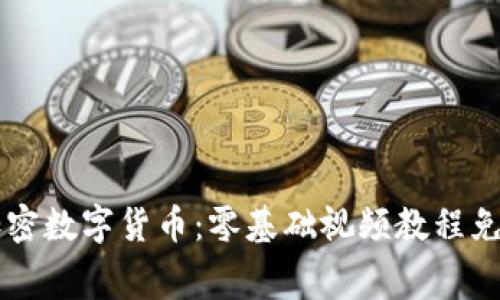 掌握加密数字货币：零基础视频教程免费下载