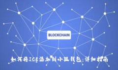 如何将ICE添加到小狐钱包